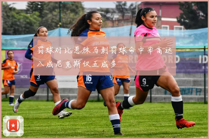 罚球对比悬殊马刺罚球命中率高达八成尼克斯仅五成多