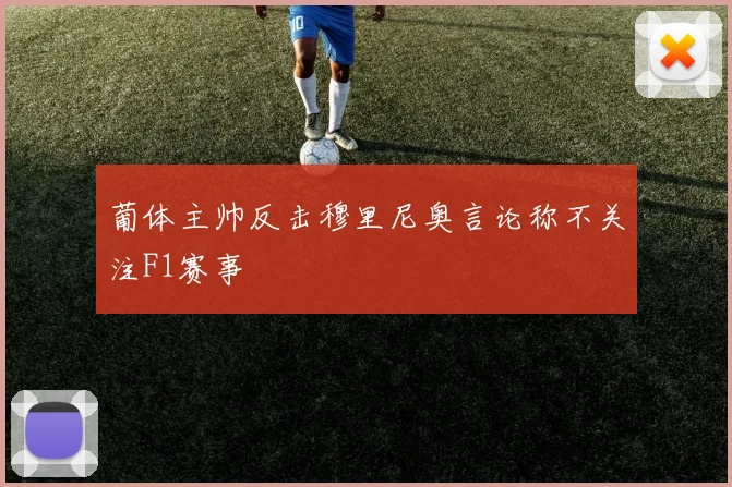 葡体主帅反击穆里尼奥言论称不关注F1赛事