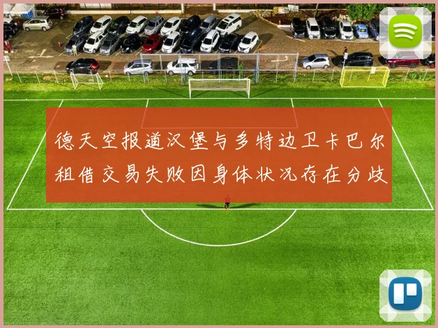 德天空报道汉堡与多特边卫卡巴尔租借交易失败因身体状况存在分歧