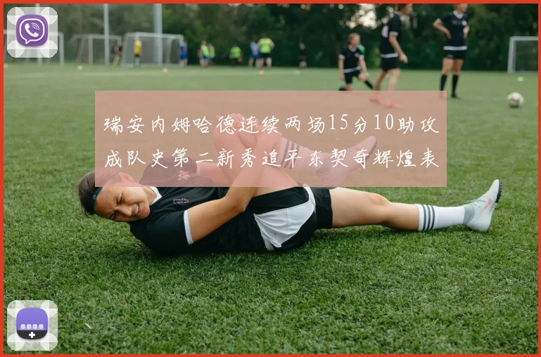 瑞安内姆哈德连续两场15分10助攻成队史第二新秀追平东契奇辉煌表现