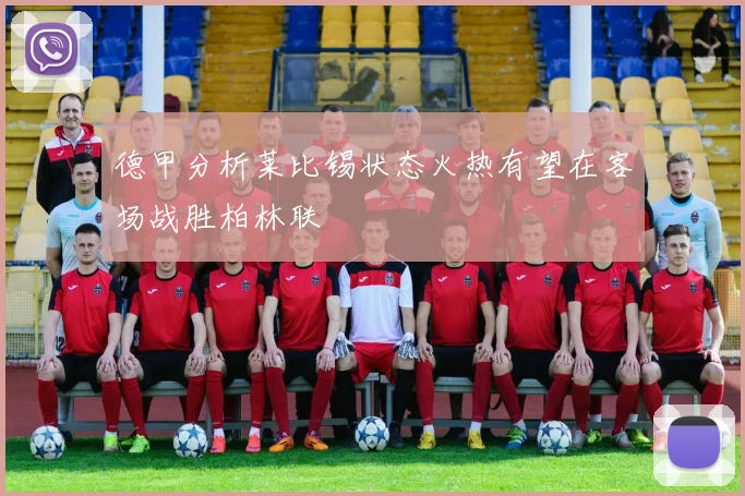 德甲分析莱比锡状态火热有望在客场战胜柏林联