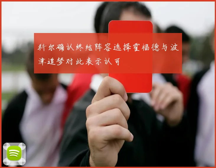 科尔确认终结阵容选择霍福德与波津追梦对此表示认可