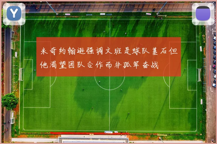 米奇约翰逊强调文班是球队基石但他渴望团队合作而非孤军奋战