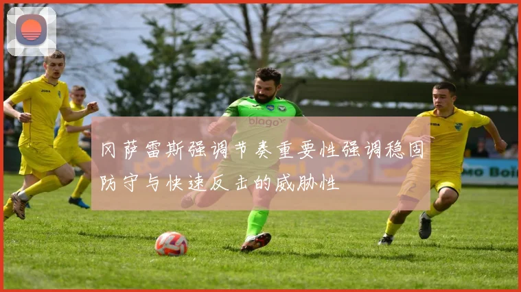 冈萨雷斯强调节奏重要性强调稳固防守与快速反击的威胁性