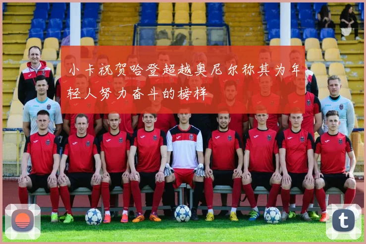 小卡祝贺哈登超越奥尼尔称其为年轻人努力奋斗的榜样