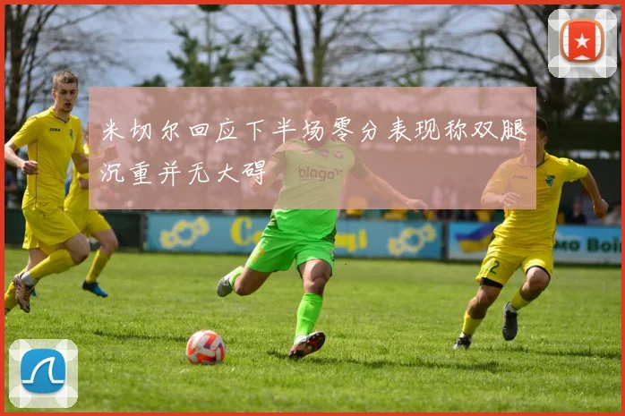 米切尔回应下半场零分表现称双腿沉重并无大碍