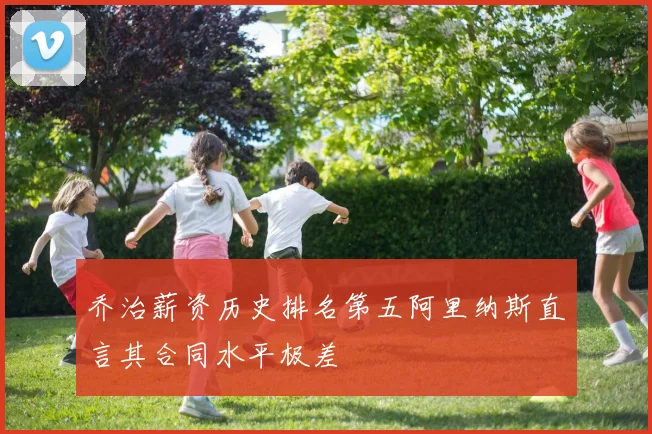 乔治薪资历史排名第五阿里纳斯直言其合同水平极差