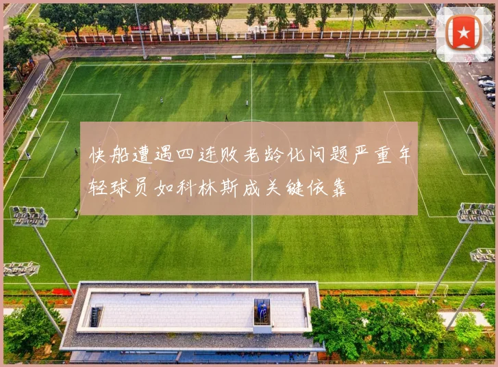 快船遭遇四连败老龄化问题严重年轻球员如科林斯成关键依靠