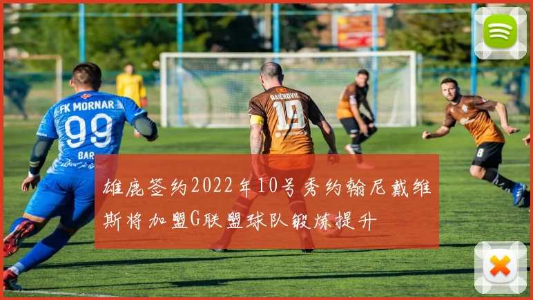 雄鹿签约2022年10号秀约翰尼戴维斯将加盟G联盟球队锻炼提升