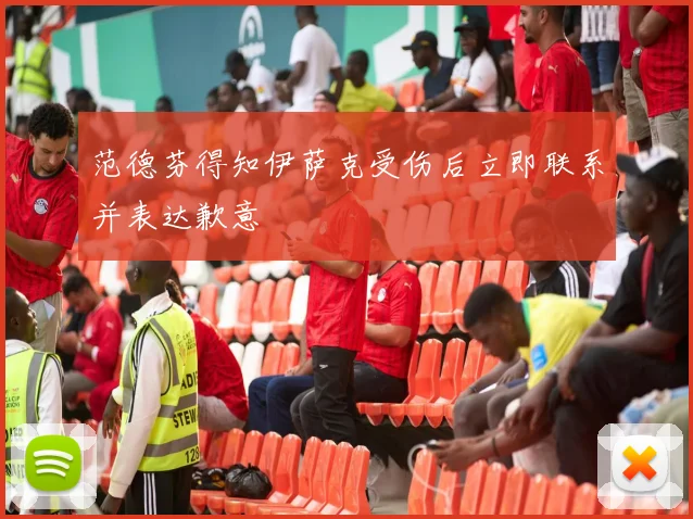 范德芬得知伊萨克受伤后立即联系并表达歉意