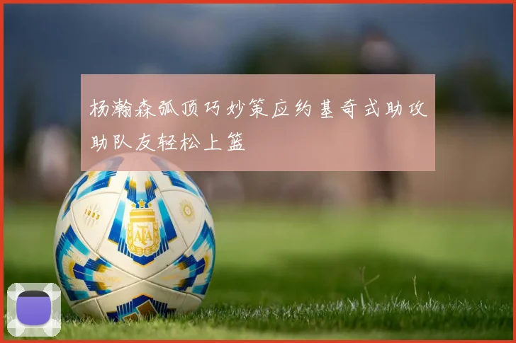 杨瀚森弧顶巧妙策应约基奇式助攻助队友轻松上篮